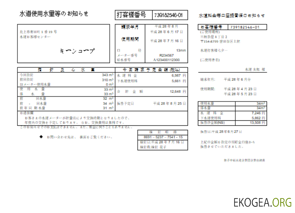 Facture commerciale du service d'eau du Bureau des eaux d'Iwate Chubu, SCR